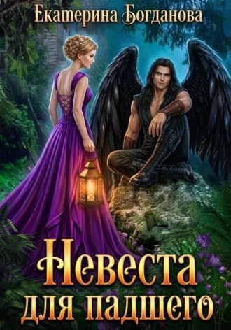 Обложка книги «Невеста для падшего»
