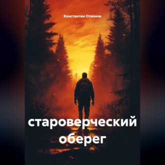 Обложка книги «Староверческий оберег»