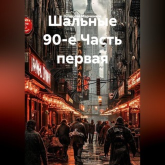 Обложка книги «Шальные 90-е Часть первая»