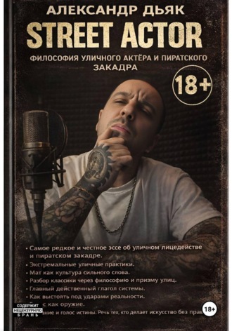 Обложка книги «Street actor: философия уличного актёра и пиратского закадра»