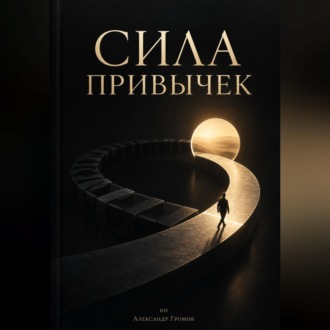 Обложка книги «Сила привычек»