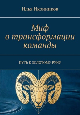Обложка книги «Миф о трансформации команды. Путь к золотому руну»