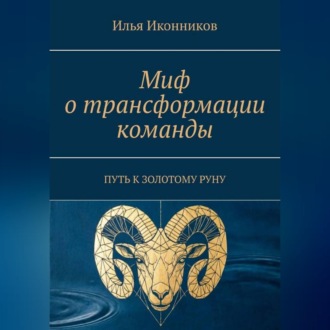 Обложка книги «Миф о трансформации команды. Путь к золотому руну»