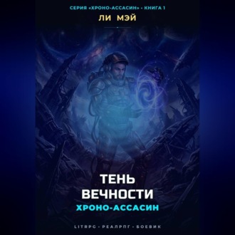 Обложка книги «Хроно-Ассасин: Тень Вечности»