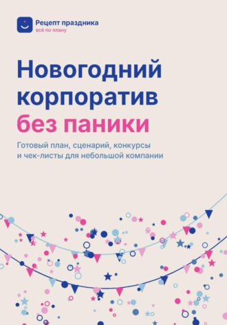 Обложка книги «Новогодний корпоратив без паники»