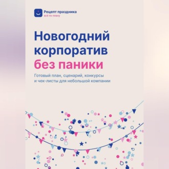Обложка книги «Новогодний корпоратив без паники»