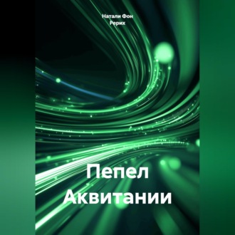 Обложка книги «Пепел Аквитании»