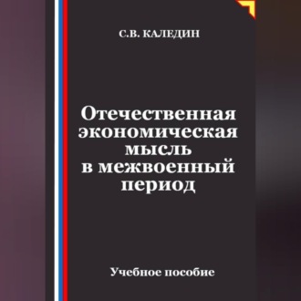 Обложка книги «Отечественная экономическая мысль в межвоенный период»