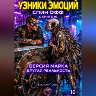 Обложка книги «Узники эмоций. «Версия Марка: другая реальность» Спин-офф к книге 10 «Сплит Орлова: Бог до…»»