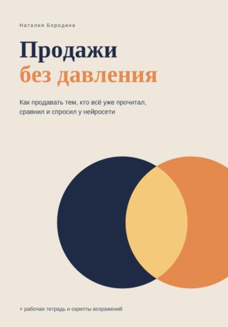 Обложка книги «Продажи без давления»