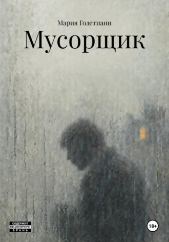Обложка книги «Мусорщик»