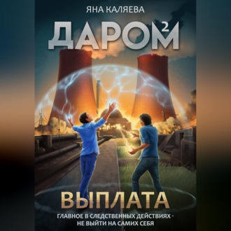 Обложка книги «Даром-2. Выплата»