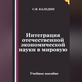 Обложка книги «Интеграция отечественной экономической науки в мировую»