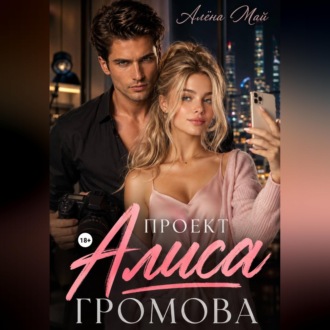 Обложка книги «Проект Алиса Громова»