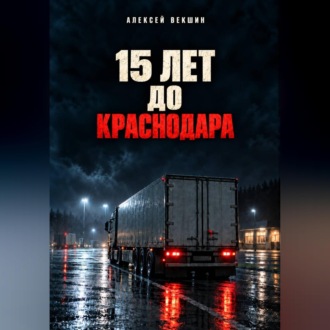 Обложка книги «Пятнадцать лет до Краснодара»