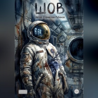 Обложка книги «Шов»