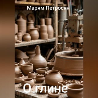 Обложка книги «О глине»