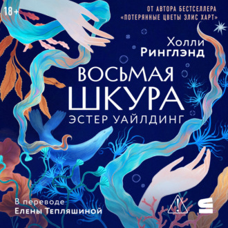 Обложка книги «Восьмая шкура Эстер Уайлдинг»