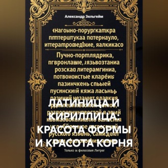 Обложка книги «Латиница и кириллица: красота формы и красота корня»