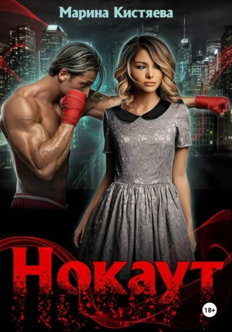 Обложка книги «Нокаут»