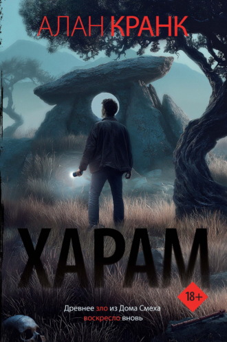 Обложка книги «Харам»