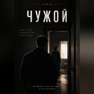 Обложка книги «Чужой»