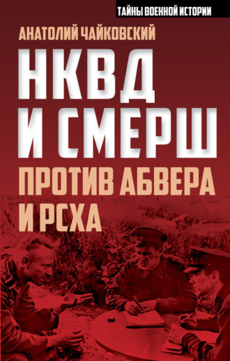 Обложка книги «НКВД и СМЕРШ против Абвера и РСХА»