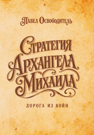 Обложка книги «Стратегия Архангела Михаила дорога из войн»