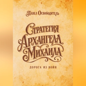 Обложка книги «Стратегия Архангела Михаила дорога из войн»