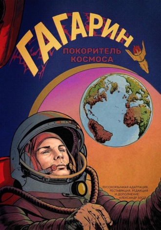 Обложка книги «Гагарин. Покоритель космоса»
