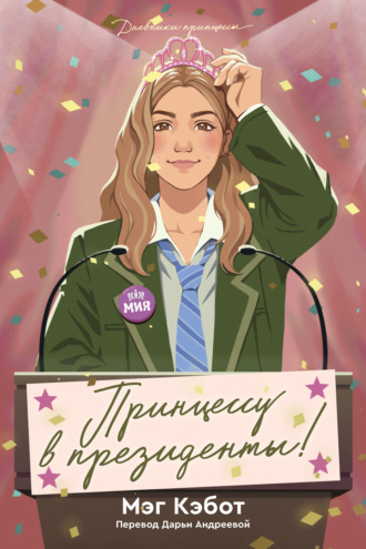 Обложка книги «Принцессу в президенты!»