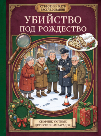 Обложка книги «Убийство под Рождество. Сборник уютных детективных загадок»
