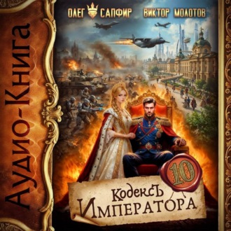 Обложка книги «Кодекс Императора X»