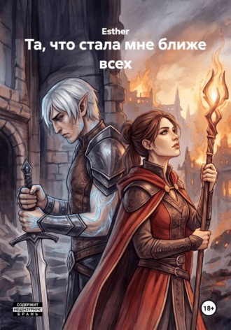 Обложка книги «Та, что стала мне ближе всех»
