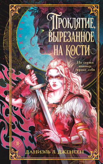 Обложка книги «Проклятие, вырезанное на кости»