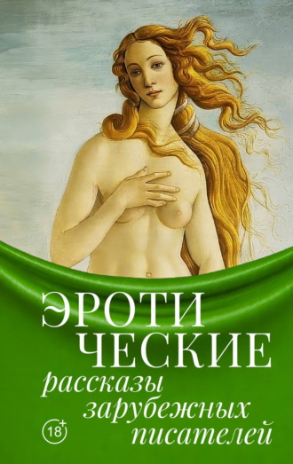 Обложка книги «Эротические рассказы зарубежных писателей»