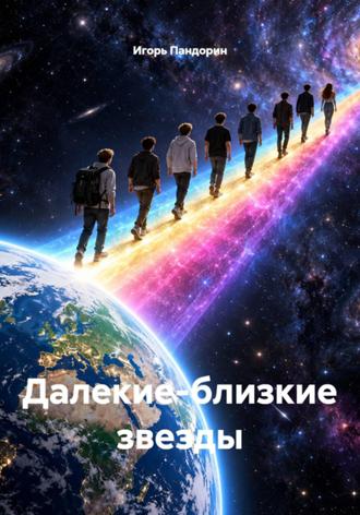 Обложка книги «Далекие-близкие звезды»