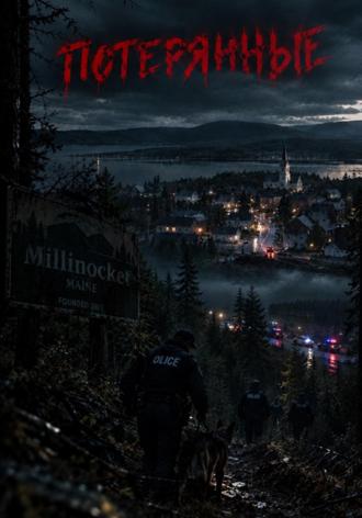 Обложка книги «Потерянные»