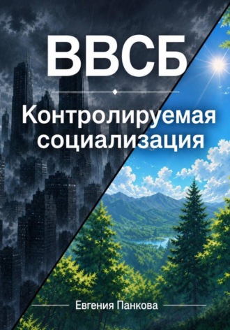 Обложка книги «ВВСБ. Контролируемая социализация»