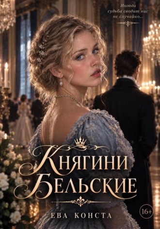Обложка книги «Княгини Бельские»