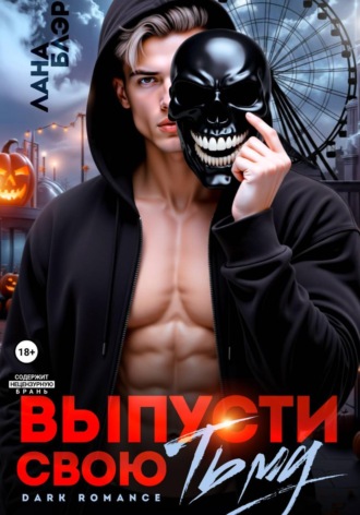 Обложка книги «Выпусти свою тьму»