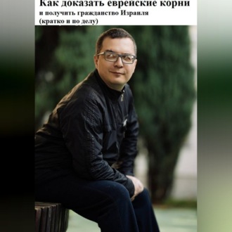 Обложка книги «Как доказать еврейские корни и получить гражданство Израиля (кратко и по делу)»