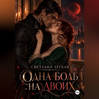Обложка книги «Одна боль на двоих»