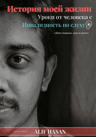 Обложка книги «История моей жизни: уроки от человека с нарушениями слуха»