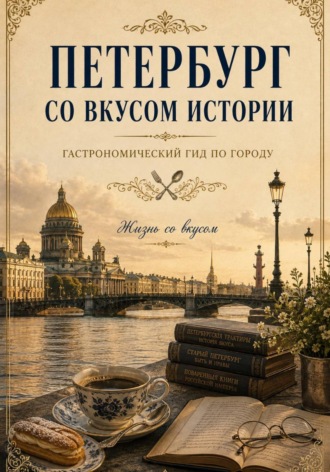 Обложка книги «Петербург со вкусом истории»
