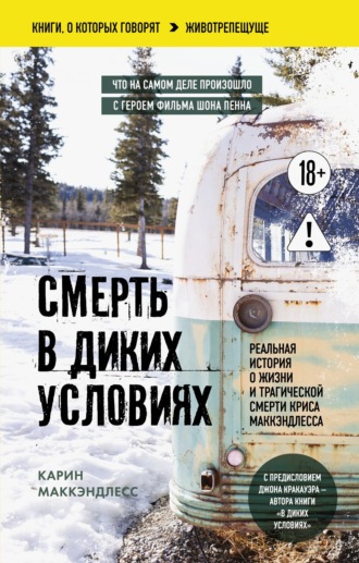 Обложка книги «Смерть в диких условиях. Реальная история о жизни и трагической смерти Криса МакКэндлесса»