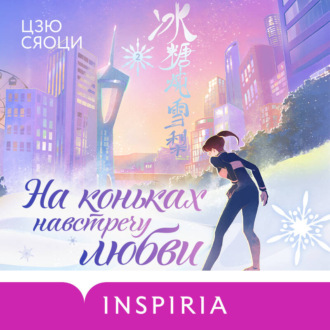Обложка книги «На коньках навстречу любви. Том 2»