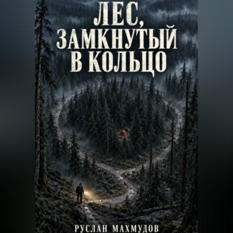 Обложка книги «Лес, замкнутый в кольцо»