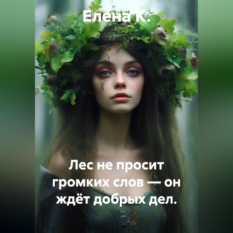 Обложка книги «Лес не просит громких слов — он ждёт добрых дел.»