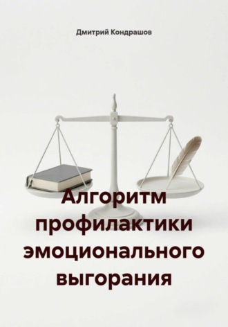 Обложка книги «Алгоритм профилактики эмоционального выгорания»